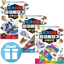 국가 대표 종이비행기 (멀리날리기+오래날리기+곡예비행) 종이접기 3권세트 - 3D입체퍼즐 제공