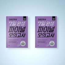 홓지문 간호조무사 7일 완성 파이널 모의고사 문제집 교재 2023 최신개정판