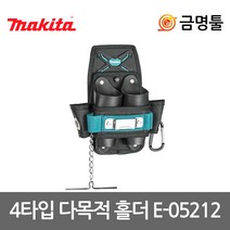 마끼다 E-05212 4타입다목적홀더 P-71912후속 공구집 공구파우치 공구홀더