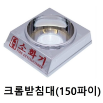 K급 소화기 3L 4L 전용 크롬 받침대(한국소방기구제작소), 크롬받침대, 1개