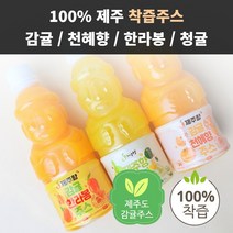 100% 제주 천혜향 한라봉 감귤주스 330ml 8개입 제주도 청귤 쥬스 NFC 저온 착즙주스 에이드, 감귤 한라봉 주스 330ml 8개입