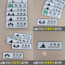 사장실 표지판 사장실 스카시 아크릴간판 입체글씨 서각 안내판 팻말 사인물 안내표지판 입체글자 고무스카시