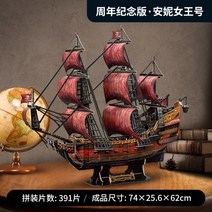 DIY CubicFun 3D 입체 퍼즐 퀸앤리벤지 해적선 범선 모형 조립 어덜트 취미, 391조각, 퀸 앤 기념호개