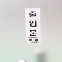 접착식 출입문표지판 사무실 도어 사용문표시 안내문구, 미시오