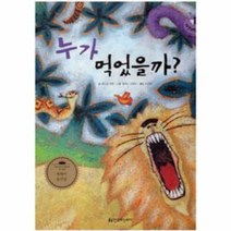 누가 먹었을까 27 키즈자연과학그림책, 상품명