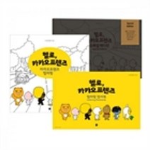 밀크북 헬로 카카오프렌즈 스페셜 에디션 + 컬러링북 + 컬러링 엽서북 세트 전3권