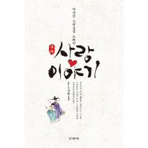 애틋한 그리움을 노래한 한시 사랑 이야기, 한가람서원, 오석환 저