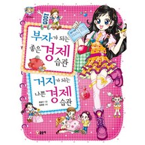 부자가 되는 좋은 경제습관 거지가 되는 나쁜 경제 습관, 글송이