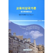 교육이상국가론:율도국 탐방 Fiction Report, 원미사, 강석주 저