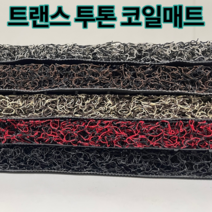 트랜스 투톤 현관 베란다 발코니 매장 바닥재 고밀도 20mm코일매트, 블랙