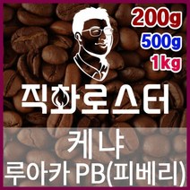 [직화로스터] 케냐 루아카 PB(피베리) TOP 당일로스팅 핸드드립 커피원두 더치커피 드립백, 200g, （6） 홀빈（원두상태）