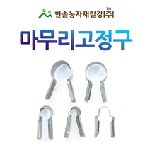 마무리고정구/마무리T/신형티/비닐하우스자재/한솔농자재철강, 48*25mm, 1개