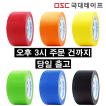 [당일발송] 마스킹테이프 컬러 종이테이프 커버링 48mm X 10M 4개입, 오렌지(4개입)
