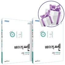 좋은책신사고 베이직쎈 고등 수학 상 하 세트 (2023년용) - 책갈피볼펜 제공, 수학영역