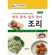양식 중식 일식 복어 조리:이 한권의 책으로 자격증 합격의 기쁨을, 형설출판사