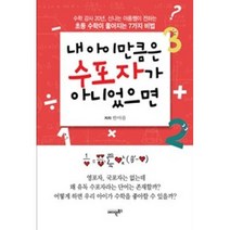 내 아이만큼은 수포자가 아니었으면:수학 강사 20년 신나는 아름쌤이 전하는 초등 수학이 좋아지는 7가지 비법, 에이원북스