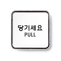 아트사인 아크릴 안내 표지판 65x65mm 정사각형, 1개, 당기세요