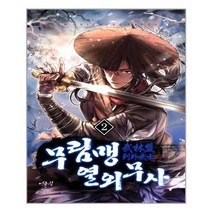 아이와함께 무림맹 열외무사 2 어울림 추천도서