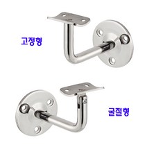 철물전 스텐 L자 핸드레일 브라켓 벽고정 난간대 부속 - 핸드레일 35-40mm, 굴절형