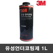 3M 유성 언더코팅제 1L 하부 언더 코팅 차량용품, 1개