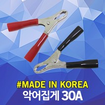 악어집게 30A 악어클립 어스집게 테스터기 점프선 접지선 클램프 리드봉 동클립 홀더 차량 방전 시동 배터리 연결 잭 용접 DIY 전기 절연 전선 케이블 연결 클립 집게 흑색 적색