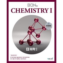 이투스 BON 본 화학 1 (2023), 과학영역