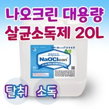 치아염소산수 미산성차아염소산수 hocl naocl 살균소독수, 20L