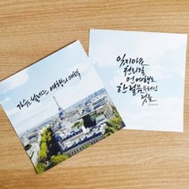 바보사랑 캘리그라피용 포토레터지(파리하늘).캘리하우스, 상세설명 참조, 포토레터지(24매)