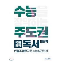 수능주도권 고등 국어영역 독서(비문학)(2023), 상품상세설명 참조