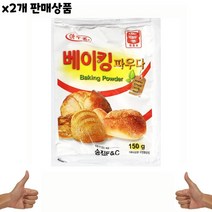 [빠른상품] 대량유통 음식점식재료 음식재료 식자재도매 식자재유통 150g 베이킹파우다 요리재료 아주존 x2개 업소용 맷돌표, 1, 단일옵션