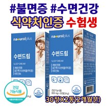 프랑스산 유단백 락티움 알파 카제인 꿀잠 편안한 잠 불면증 영양제 수면장애 수면질 개선 깊은 숙면 식약처 기능성 인증 수면드림 30대 40대 50대 직장인 주부 엄마 30정X2통
