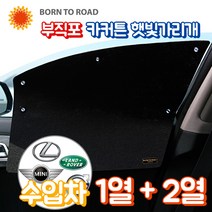 DUB 부직포 윈도우 썬블럭 햇빛가리개 카커튼 1+2열 풀세트, 1세트, 랜드로버_보그 3세대 롱바디 (13년~) (3열별도구매)
