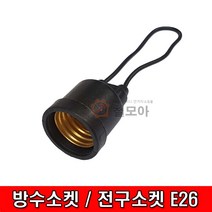 철모아 방수소켓 전구소켓 E26 작업등 램프보호 PVC방수소켓 옥외용 백열전구