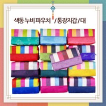 한국의미 색동 파우치(반 파우치) 대형