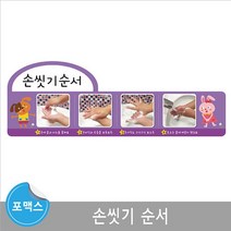 루미루미 포맥스보드 환경구성 손씻기순서 어린이집꾸미기/어린이집환경판/어린이집교구/게시판꾸미기/아크릴게시판/원아출석판/유치원교구교재/돌림판/외출표시판/개별영역스티커