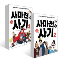 세진북 사마천과 사기 1 2권세트 전2권 미니노트, etc/etc