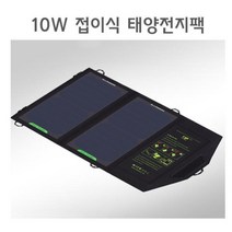 태양광 충전 10W 접이식 태양전지팩 휴대용 솔라셀