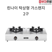 린나이 신형 업소용 가스레인지(RSB-275S) 린나이 영업용 탁상용 2구 렌지, LPG(가스통)
