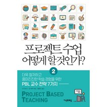 프로젝트 수업 어떻게 할 것인가? 2 : 더욱 철저하고 흥미진진한 학습경험을 위한 PBL 교수 전략 7가지, 도서, 상세설명 참조