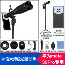 핸드폰망원렌즈 핸드폰 카메라 렌즈 적용화웨이메이트/P/40/30/RS, 13 60X大师级超清코크스가 끼다+화웨이mate30pr