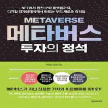 메타버스 투자의 정석 NFT에서 원천 IP와 플랫폼까지 디지털 경제생태계에서 만드는 부의 새로운