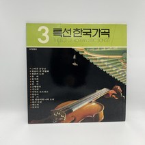 특선한국가곡 LP / 엘피 / 음반 / 레코드 / 레트로 / D1261