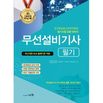 2023 무선설비기사 필기 -한국방송통신전파진흥원 필기시험 집중 대비서 (16판1쇄)