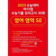 마더텅 수능기출 모의고사 30회 영어 영역 SE(2022)(2023 수능 대비), 영어영역
