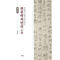 현풍곽씨언간 주해