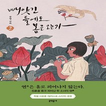 NSB9788954682848 새책-스테이책터 [빼앗긴 들에도 봄은 오는가 2] ---문학동네-공명 지음-인터넷 연재 만화-20211110 출간-판형 1, 빼앗긴 들에도 봄은 오는가 2