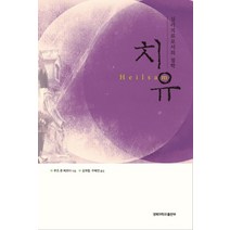 치유:심리치료로서의 철학, 경북대학교출판부, 루츠 폰 베르더 저/김재철,주혜연 공역
