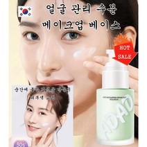 메이크업 베이스 얼굴 관리 수분 비비크림피부톤을 밝게 하다 물광 메이크업베이스, 살색*1 + 그린*1
