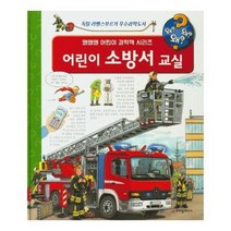 어린이 소방서 교실 양장 왜왜왜 어린이 과학책 시리즈 16, 상품명