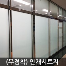 창문시트지 안개시트지 무점착 유리창문 불투명 반투명 엠보에칭 밀키화이트 그라데이션 망입 한지 조약돌 시선차단, (무점착) 안개시트지